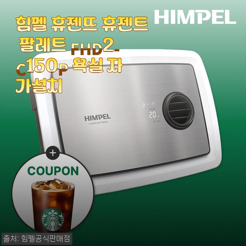 힘펠 휴젠뜨 휴젠트 팔레트 FHD2-C150P 욕실 자가설치 후기와 추천