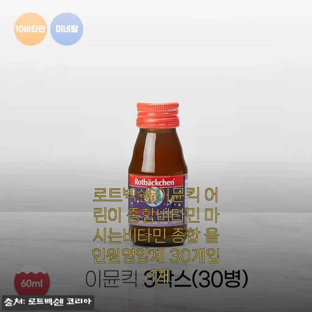 로트벡쉔 이뮨킥 어린이 종합비타민 사용후기와 구매팁