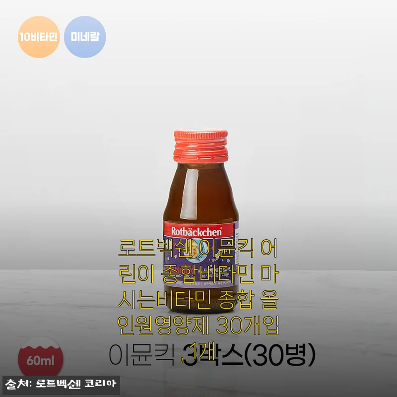 로트벡쉔 이뮨킥 어린이 종합비타민 사용후기와 구매팁