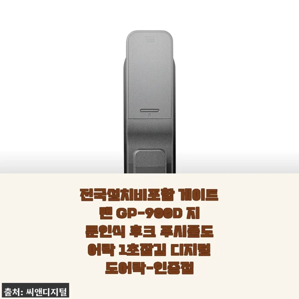 게이트맨 GP-900D 지문인식 후크 푸시풀도어락 사용후기