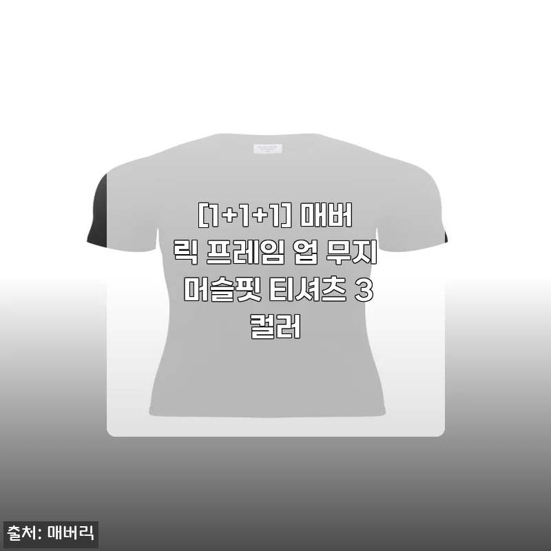 [1+1+1] 매버릭 프레임 업 무지 머슬핏 티셔츠 3컬러 사용후기