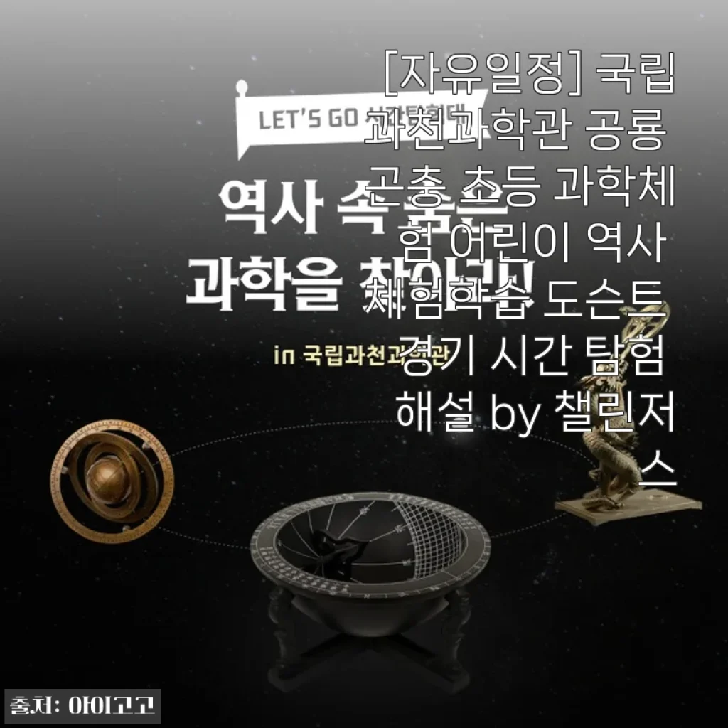 국립과천과학관 공룡 곤충 초등 과학체험 도슨트 체험후기