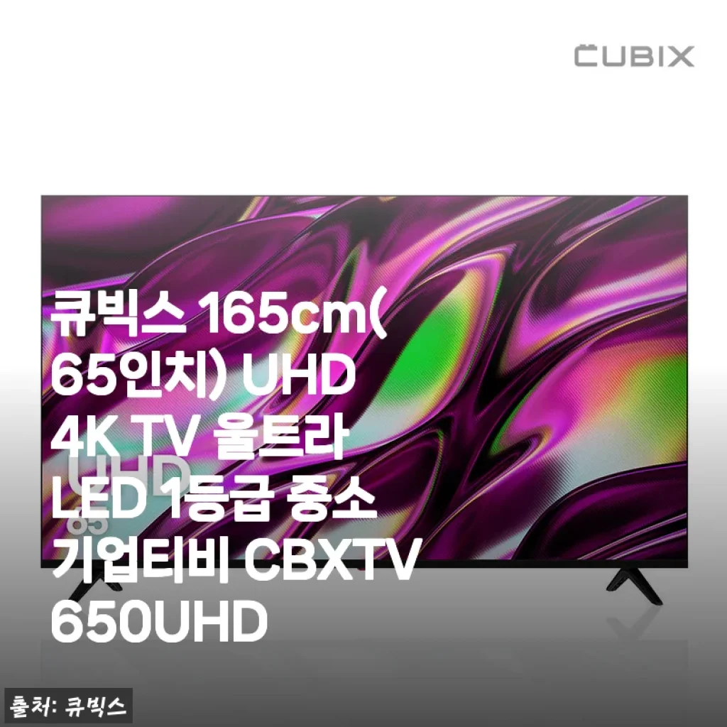 큐빅스 165cm UHD 4K TV 사용후기, 합리적인 선택의 만족감