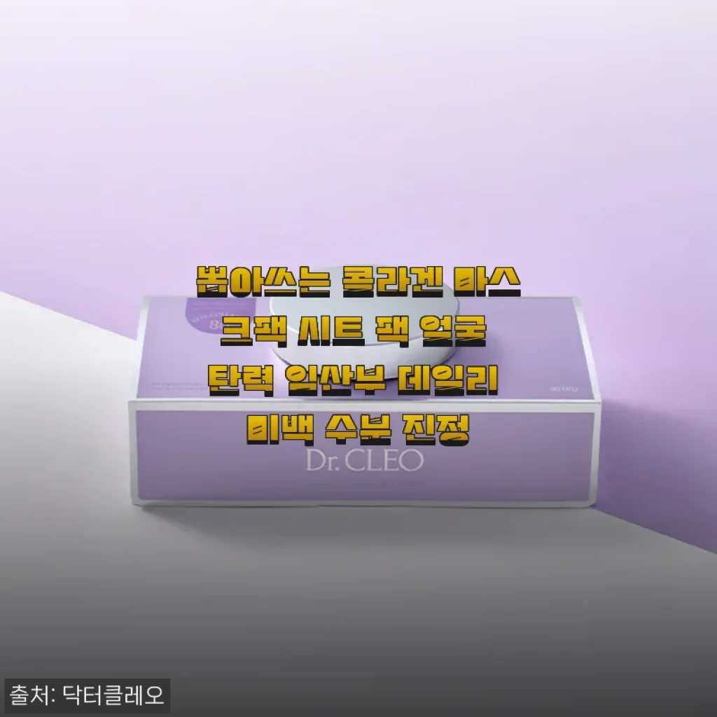 닥터 클레오 뽑아쓰는 콜라겐 마스크팩 사용 후기, 매일매일 달라지는 피부 탄력과 촉촉함