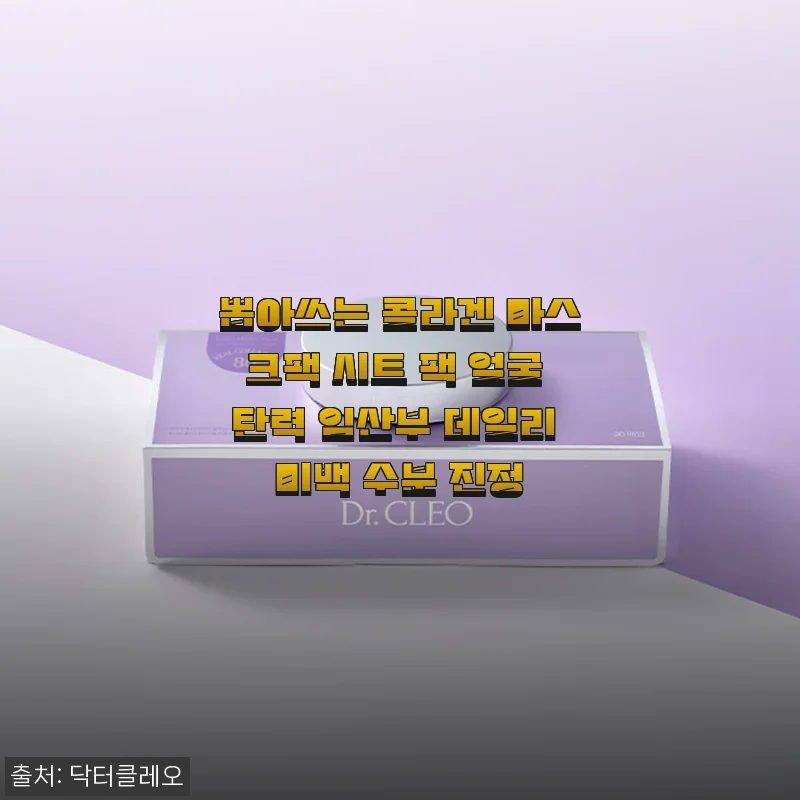 닥터 클레오 뽑아쓰는 콜라겐 마스크팩 사용 후기, 매일매일 달라지는 피부 탄력과 촉촉함