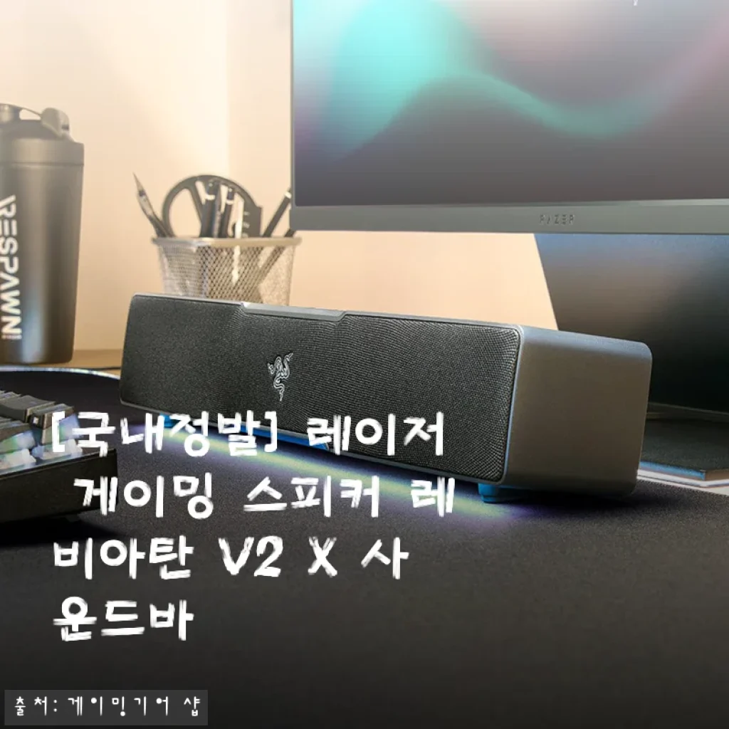 레이저 게이밍 스피커 레비아탄 V2 X 사용후기, 직접 써보니 몰입감 최고!