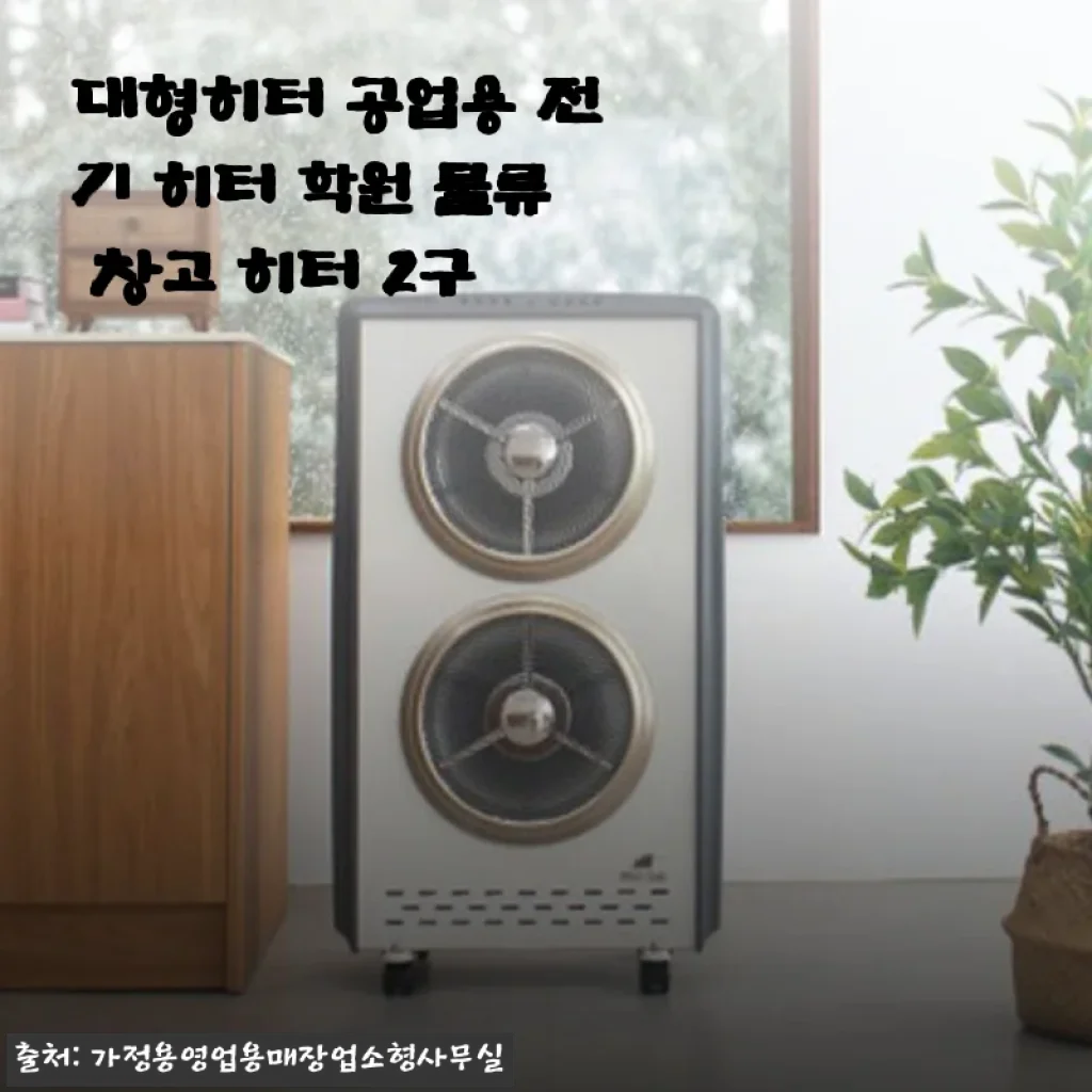 대형히터 공업용 전기 히터 2구 사용후기와 실속 있는 구매 팁