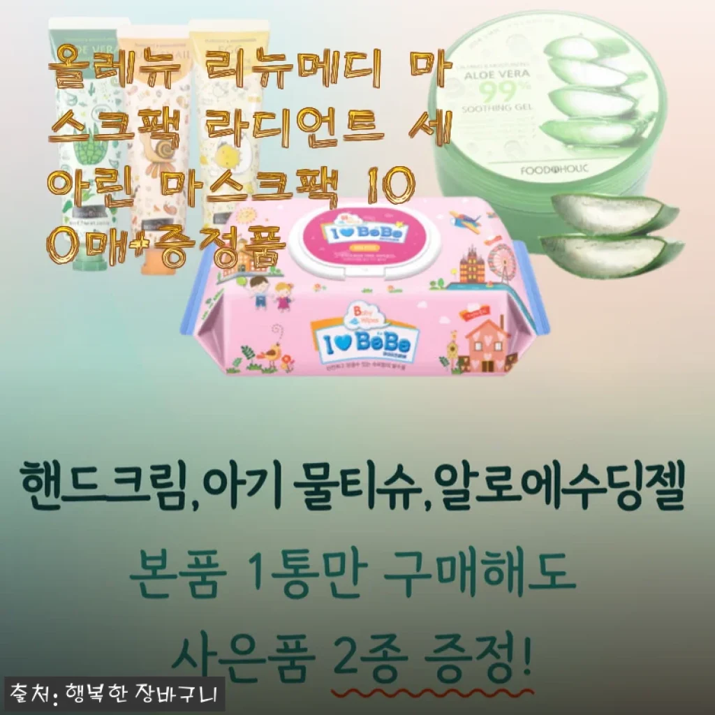 올레뉴 리뉴메디 세아린 마스크팩 100매 사용후기와 구매팁