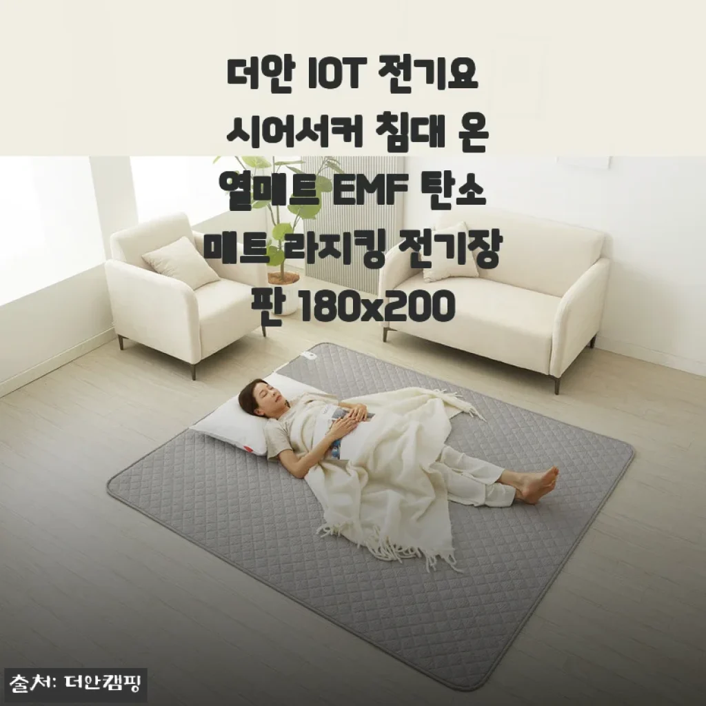 더안 IOT 전기요 시어서커 침대 온열매트 라지킹 사용후기