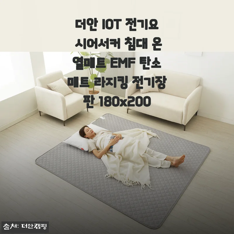 더안 IOT 전기요 시어서커 침대 온열매트 라지킹 사용후기
