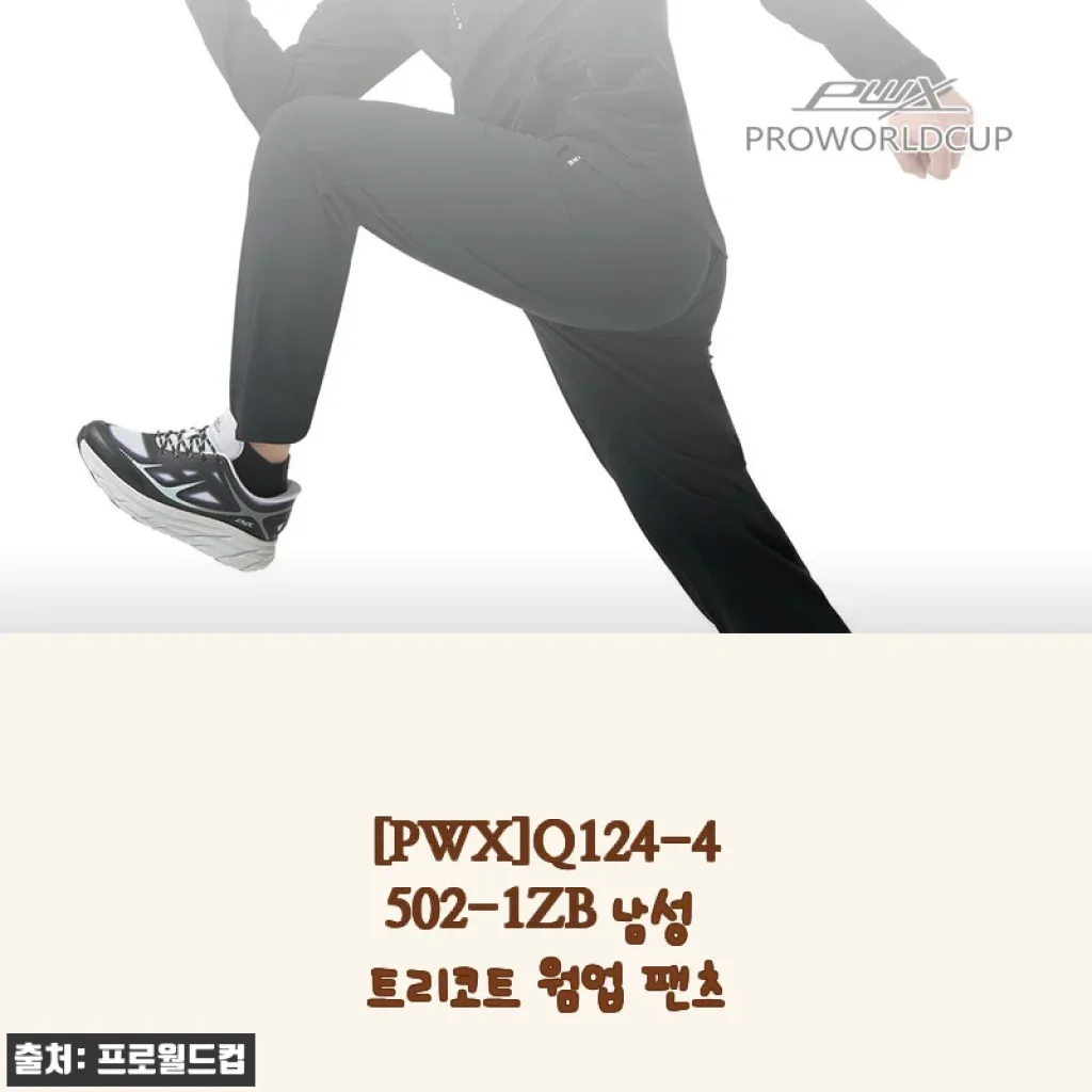 편안함과 따뜻함을 동시에, PWX Q124-4502-1ZB 남성 트리코트 웜업 팬츠 사용후기
