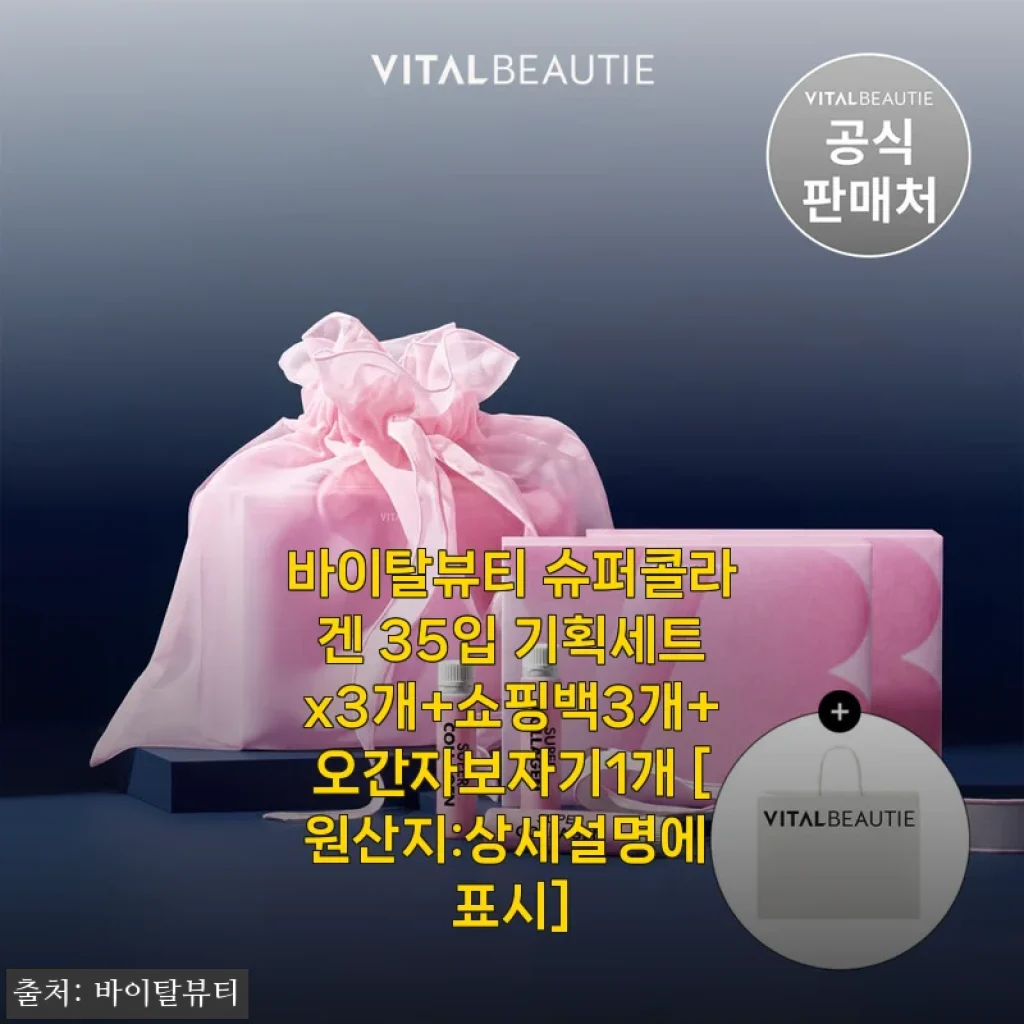 바이탈뷰티 슈퍼콜라겐 35입 기획세트 사용후기: 꾸준함이 만든 피부 탄력의 변화