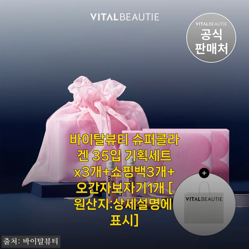 바이탈뷰티 슈퍼콜라겐 35입 기획세트 사용후기: 꾸준함이 만든 피부 탄력의 변화
