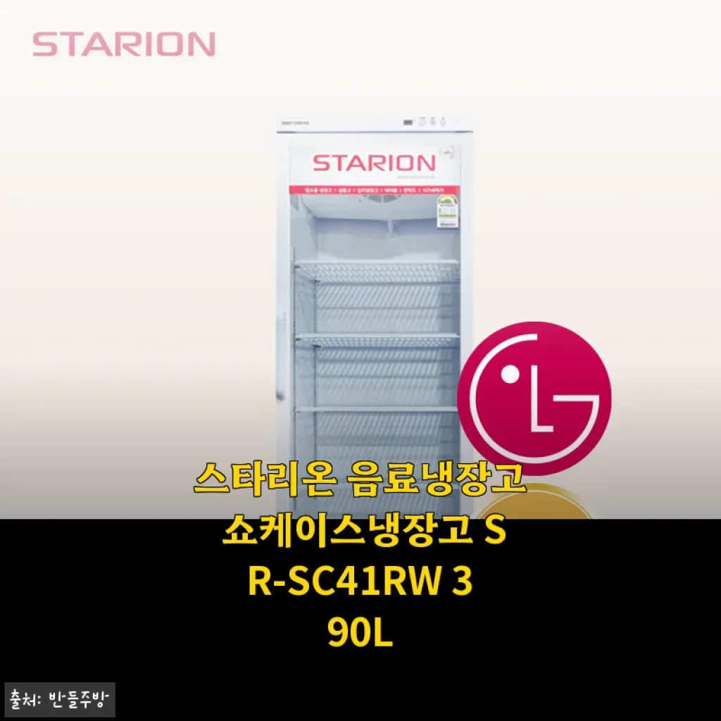 스타리온 음료냉장고 쇼케이스냉장고 SR-SC41RW 390L 사용후기