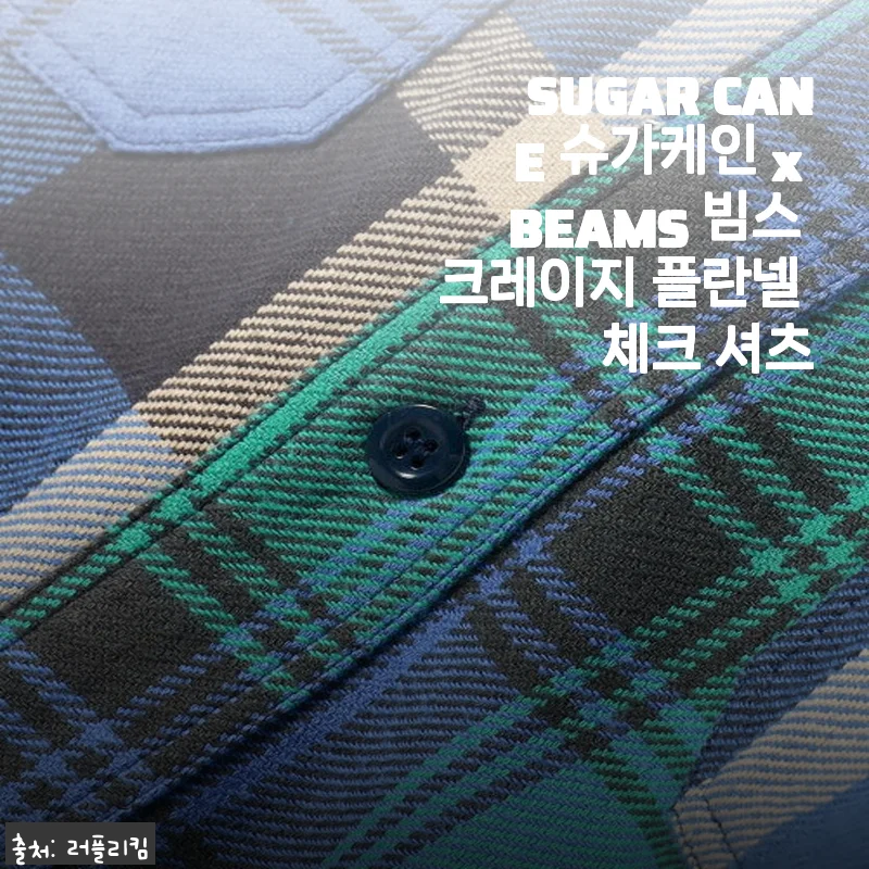 SUGAR CANE 슈가케인 x BEAMS 빔스 크레이지 플란넬 체크 셔츠 사용후기