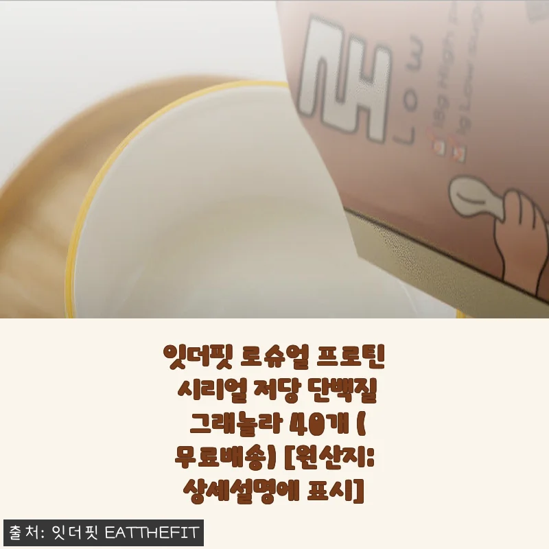 잇더핏 로슈얼 프로틴 시리얼, 바쁜 아침 든든하게 챙기는 건강한 선택