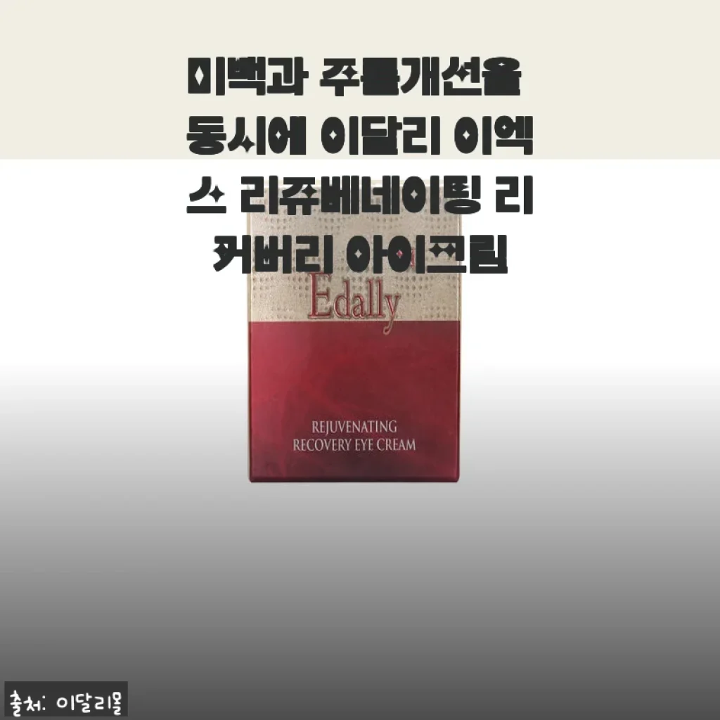 미백과 주름개선을 동시에! 이달리 이엑스 리쥬베네이팅 리커버리 아이크림 사용 후기