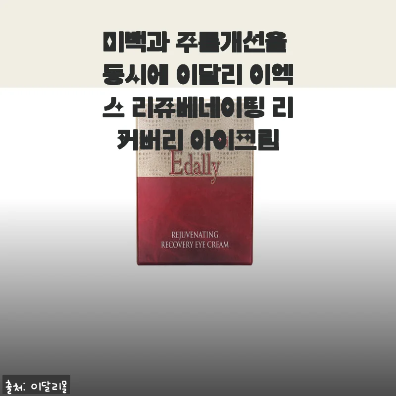 미백과 주름개선을 동시에! 이달리 이엑스 리쥬베네이팅 리커버리 아이크림 사용 후기