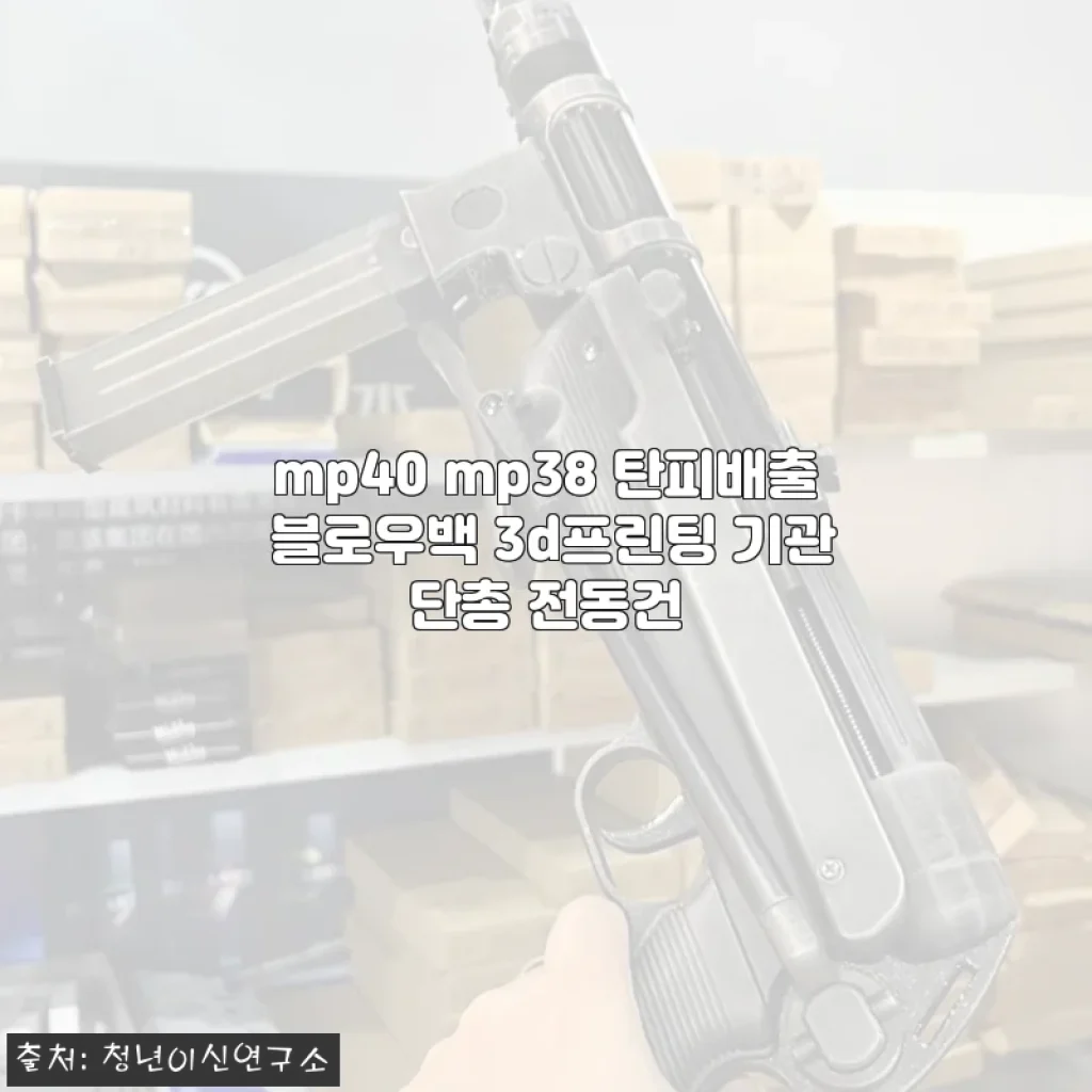 mp40 mp38 탄피배출 블로우백 3d프린팅 기관단총 전동건 사용후기