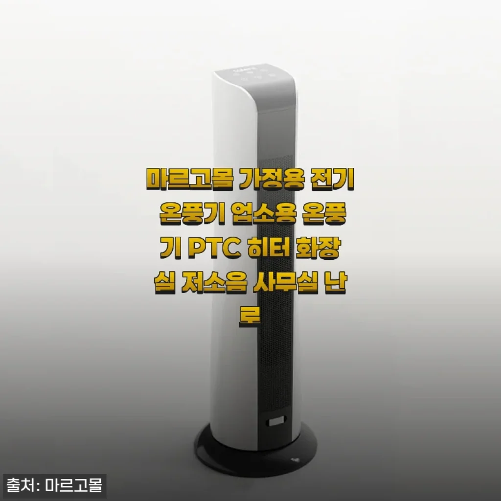 마르고몰 가정용 전기 온풍기 PTC 히터 사용후기: 겨울철 필수 난방 아이템