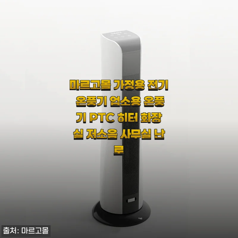 마르고몰 가정용 전기 온풍기 PTC 히터 사용후기: 겨울철 필수 난방 아이템
