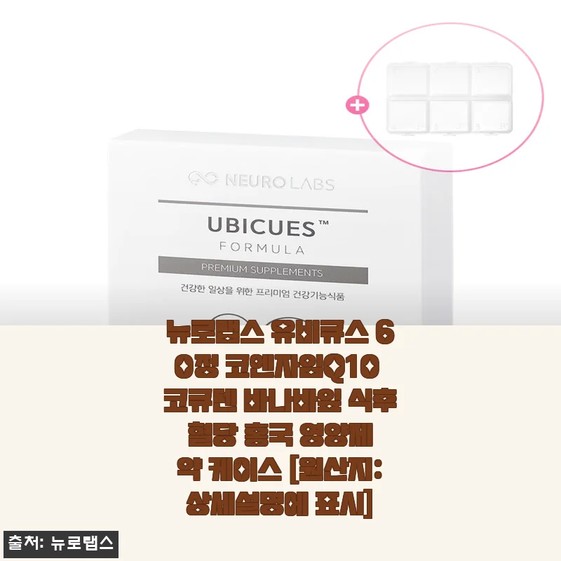 뉴로랩스 유비큐스 60정 코엔자임Q10 사용후기: 꾸준한 복용으로 건강 관리에 도움을 느끼다
