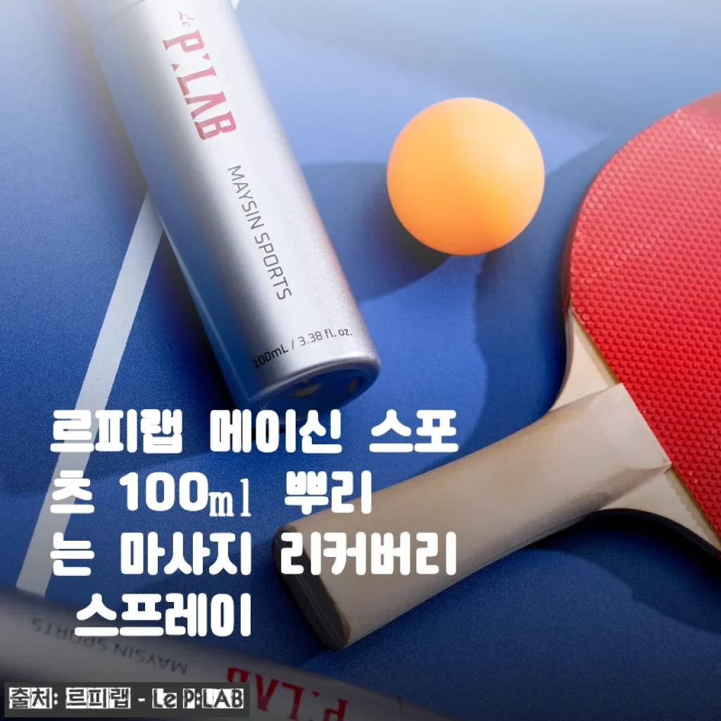 르피랩 메이신 스포츠 100ml 뿌리는 마사지 리커버리 스프레이 사용후기