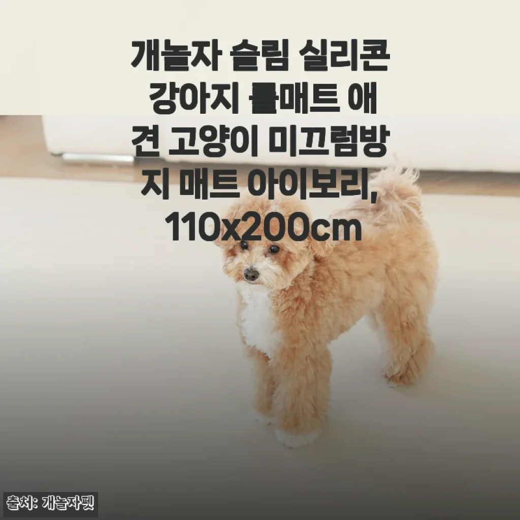 개놀자 슬림 실리콘 강아지 롤매트 아이보리 110x200cm 사용후기