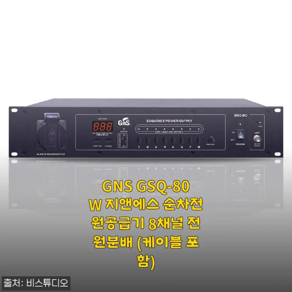 GNS GSQ-80W 지앤에스 순차전원공급기 8채널 전원분배 사용후기