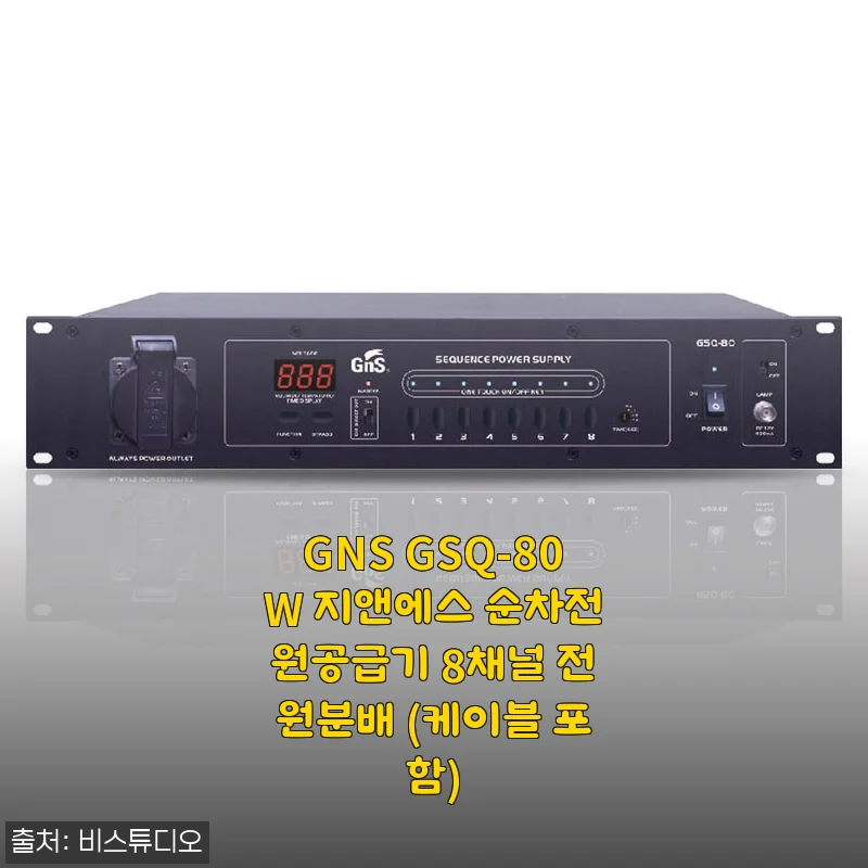 GNS GSQ-80W 지앤에스 순차전원공급기 8채널 전원분배 사용후기