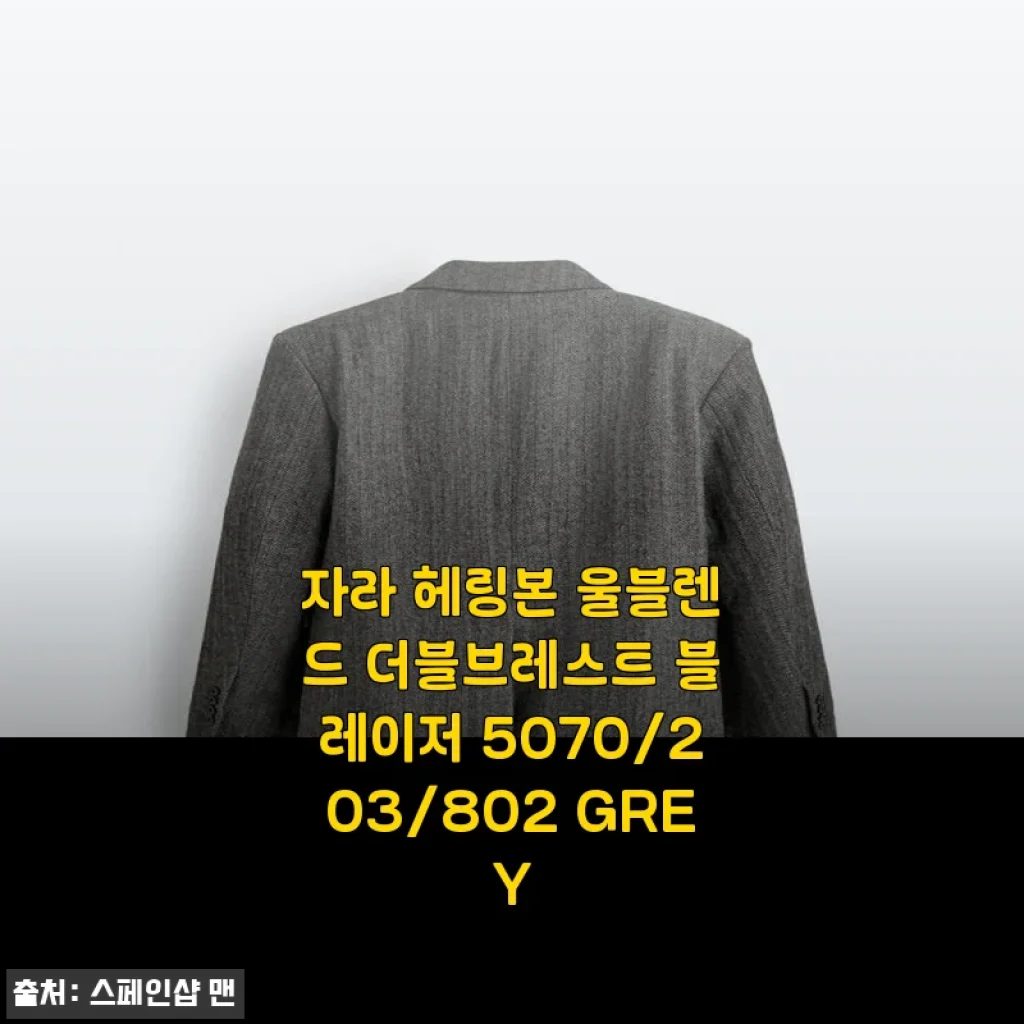 자라 헤링본 울블렌드 더블브레스트 블레이저 5070/203/802 GREY 사용후기