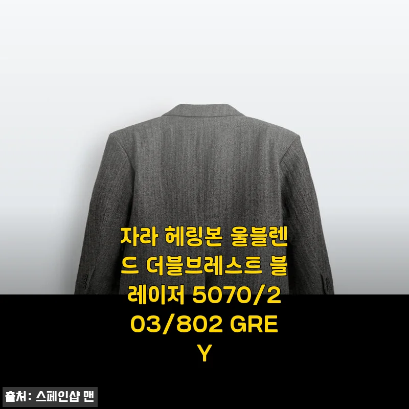 자라 헤링본 울블렌드 더블브레스트 블레이저 5070/203/802 GREY 사용후기