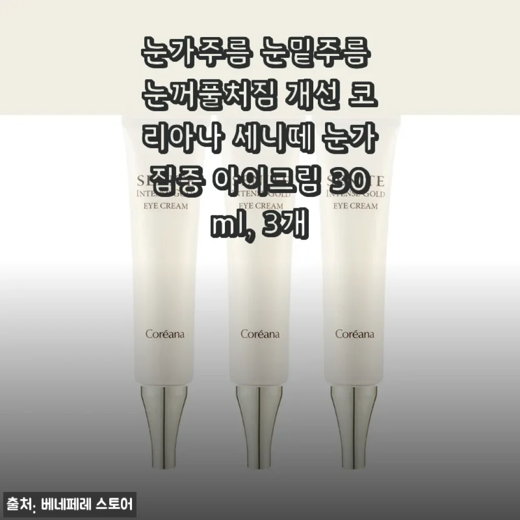 코리아나 세니떼 눈가집중 아이크림 30ml 3개 사용후기: 눈가 주름과 처짐에 집중한 아이케어