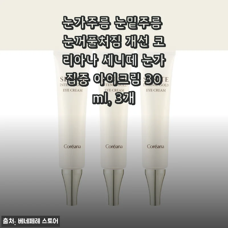 코리아나 세니떼 눈가집중 아이크림 30ml 3개 사용후기: 눈가 주름과 처짐에 집중한 아이케어