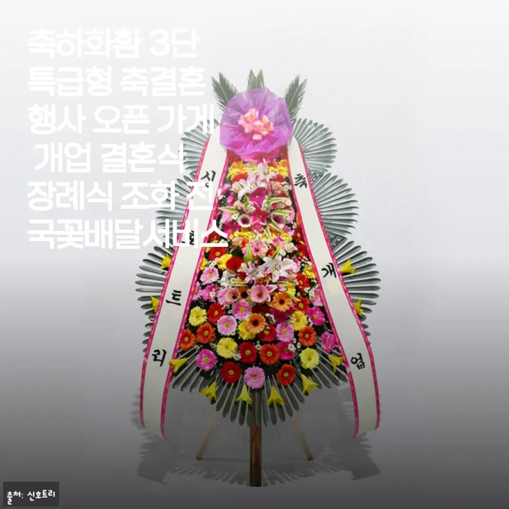신호트리 축하화환 3단 특급형, 직접 사용해 본 만족스러운 경험