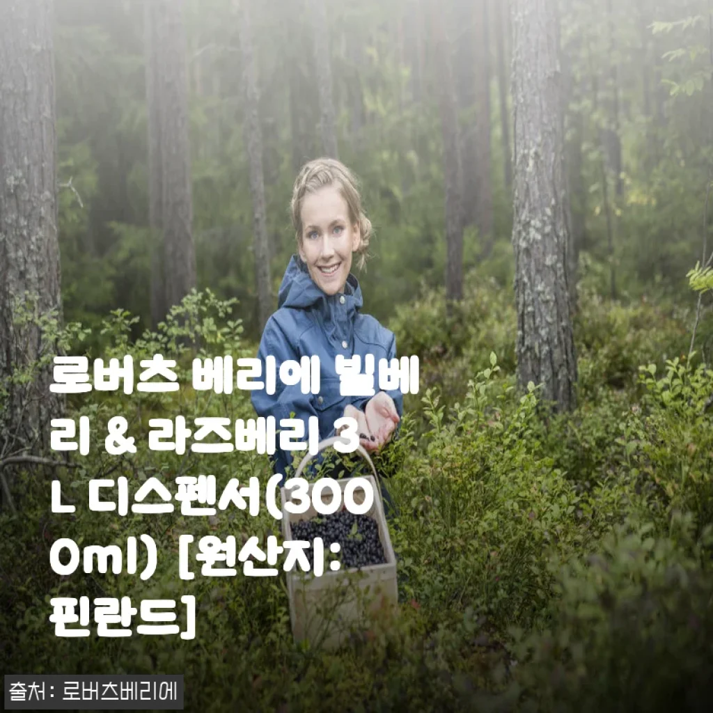 로버츠 베리에 빌베리 & 라즈베리 3L 디스펜서 사용후기: 건강과 맛을 동시에 챙긴 선택