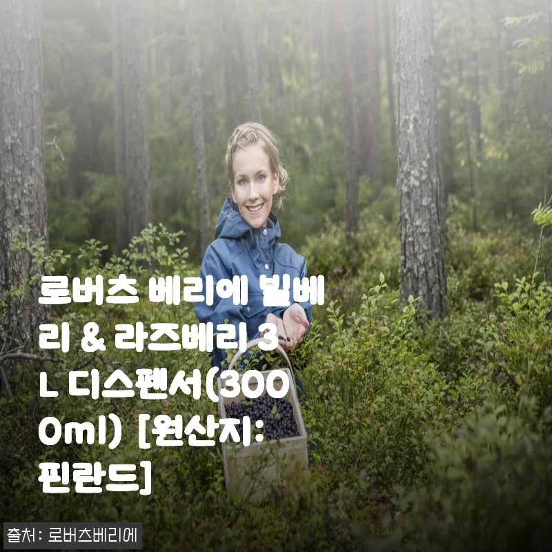 로버츠 베리에 빌베리 & 라즈베리 3L 디스펜서 사용후기: 건강과 맛을 동시에 챙긴 선택