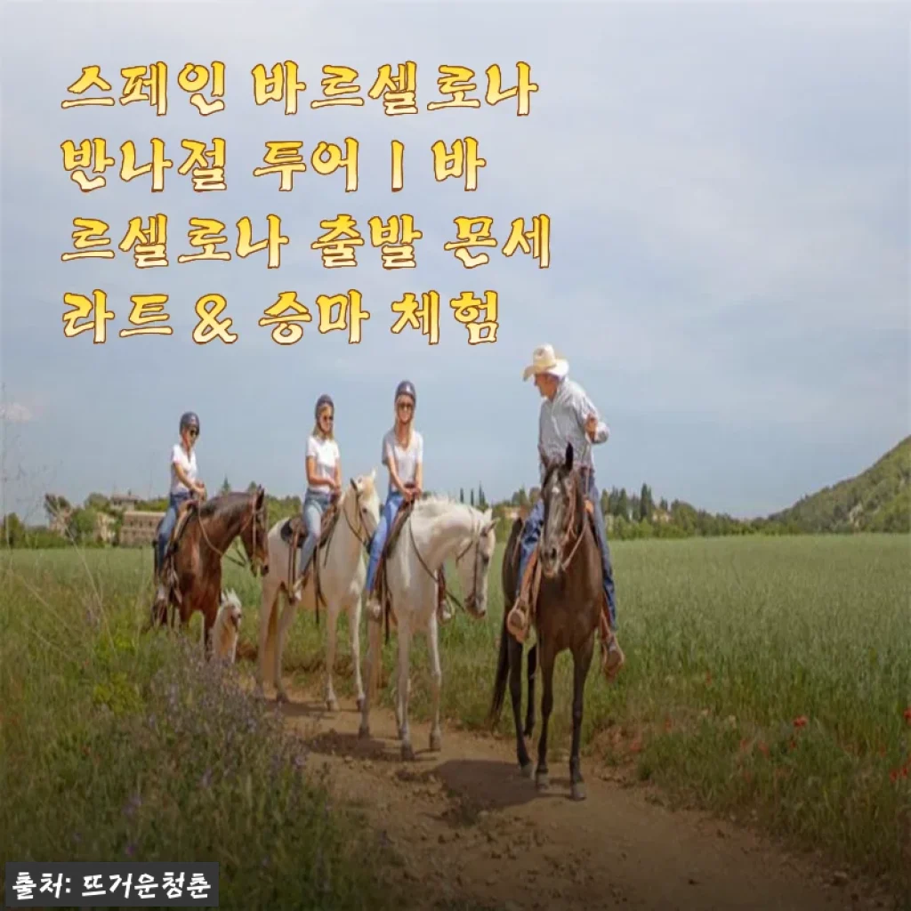 스페인 바르셀로나 반나절 투어 | 몬세라트 & 승마 체험 후기