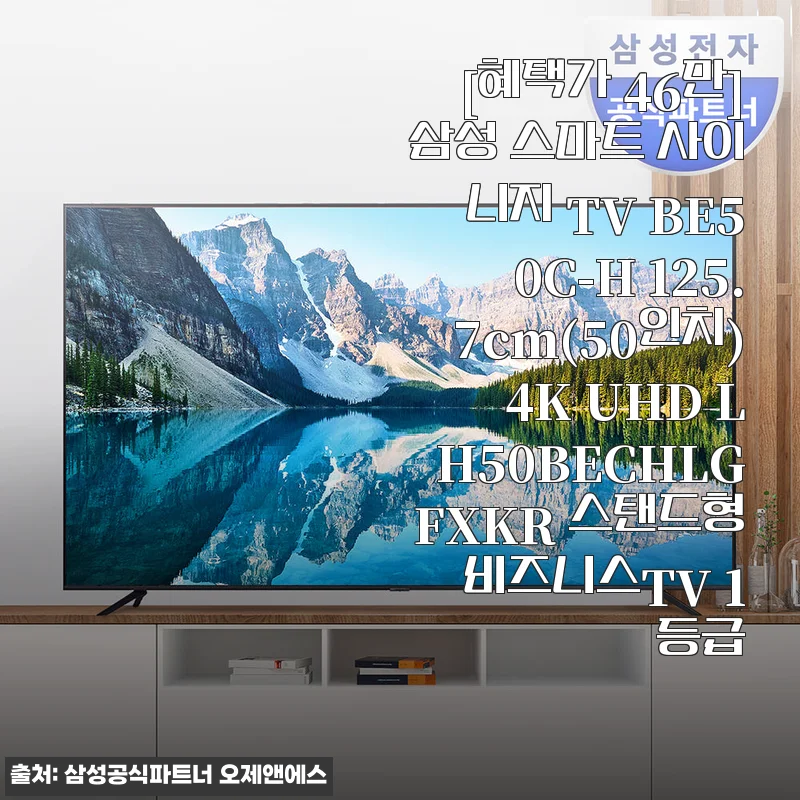 삼성 스마트 사이니지 TV BE50C-H 50인치 4K UHD 스탠드형 사용후기