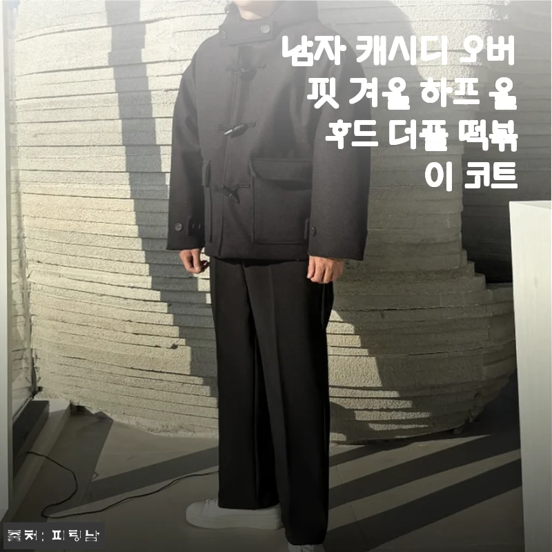 남자 캐시디 오버핏 겨울 하프 울 후드 더플 떡볶이 코트 사용후기