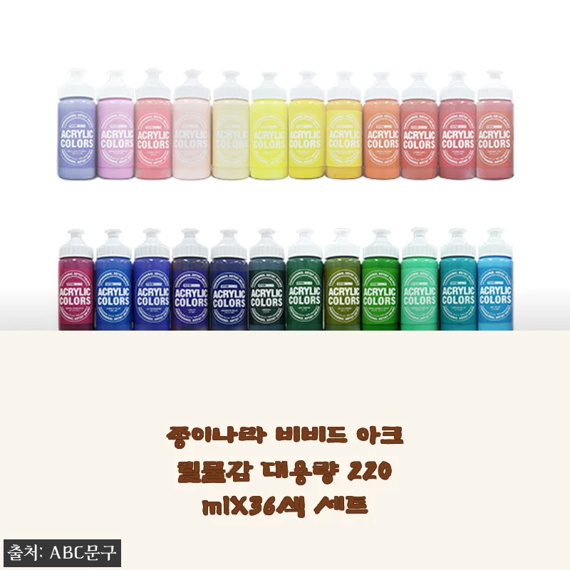 종이나라 비비드 아크릴물감 대용량 220mlX36색 세트 사용후기