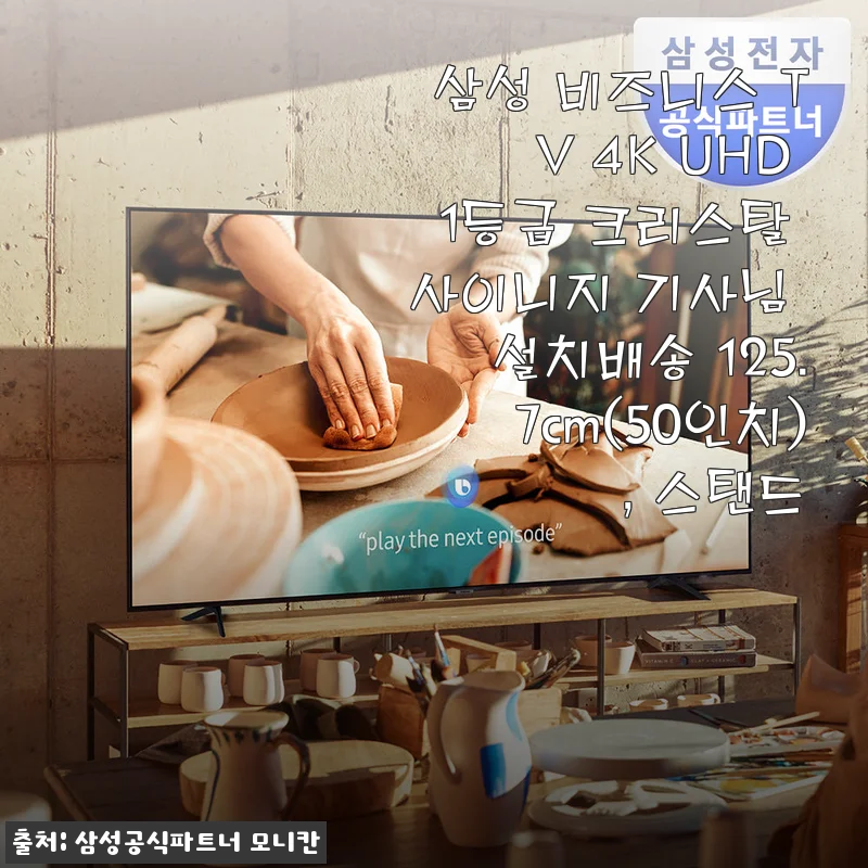 삼성 비즈니스 TV 4K UHD 50인치 사용후기 – 선명한 화질과 깔끔한 디자인의 만족감