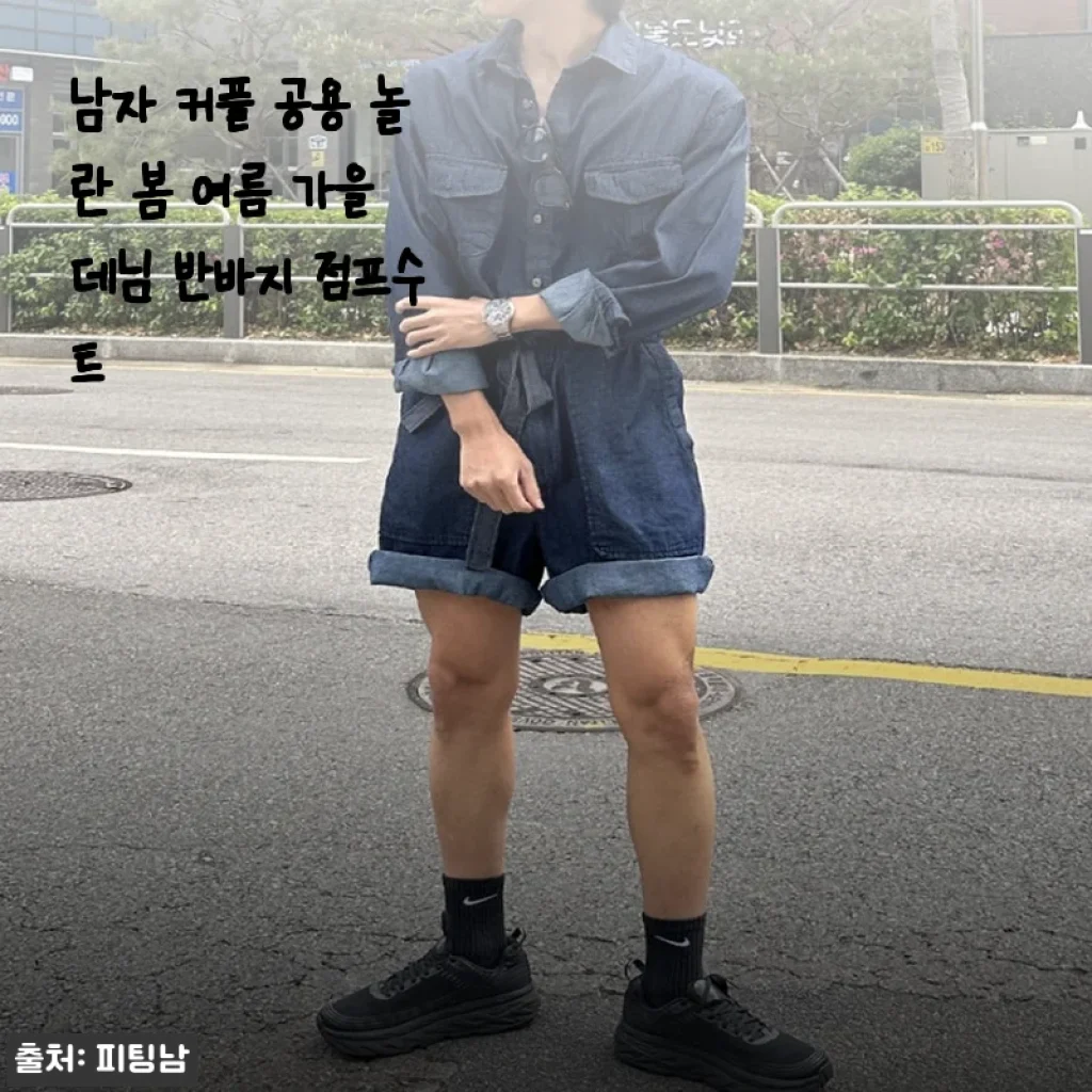 남자 커플 공용 놀란 봄 여름 가을 데님 반바지 점프수트 사용후기