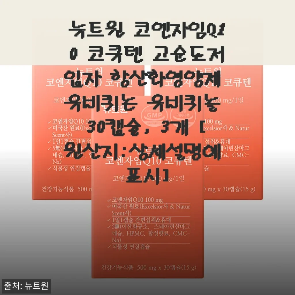 뉴트원 코엔자임Q10 코큐텐 고순도저입자 항산화영양제 30캡슐 3개 사용후기