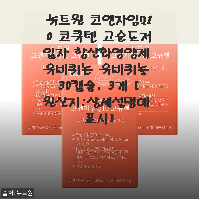 뉴트원 코엔자임Q10 코큐텐 고순도저입자 항산화영양제 30캡슐 3개 사용후기