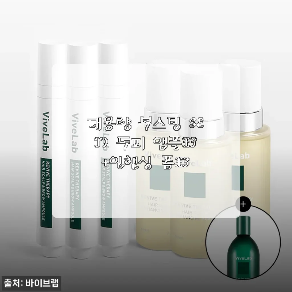 대용량 부스팅 SET 두피 앰플X3+인핸싱 폼X3 사용후기