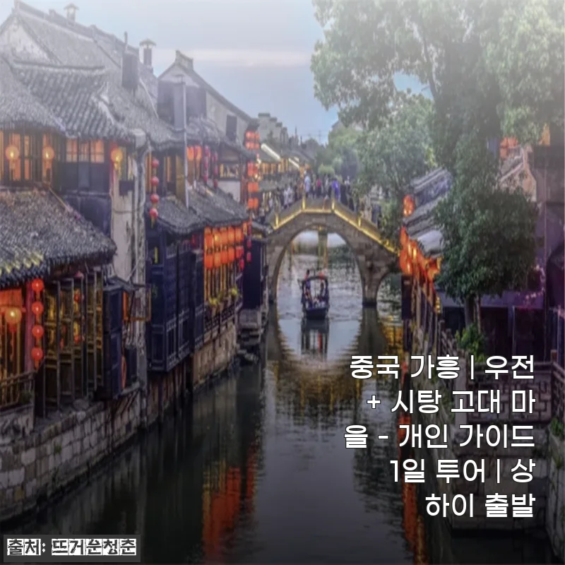 중국 가흥 우전+시탕 고대 마을 1일 투어 체험기