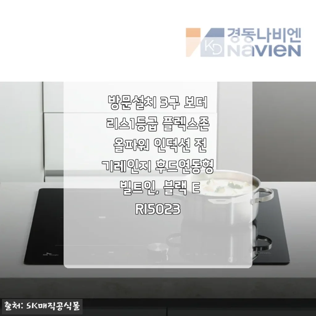 방문설치 3구 보더리스1등급 플렉스존 올파워 인덕션 전기레인지 후드연동형 빌트인 ERI5023 사용후기