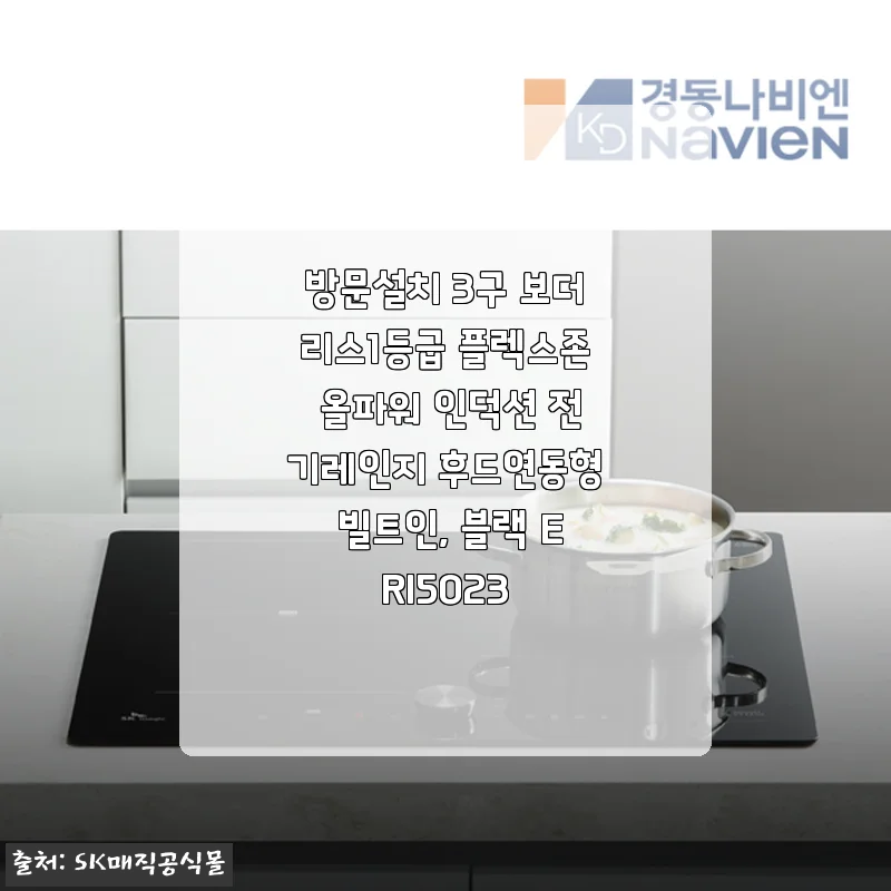 방문설치 3구 보더리스1등급 플렉스존 올파워 인덕션 전기레인지 후드연동형 빌트인 ERI5023 사용후기