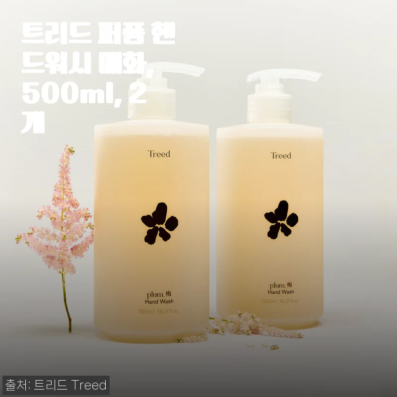 트리드 퍼퓸 핸드워시 매화 500ml 2개 사용 후기